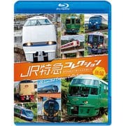 JR特急コレクション 後編[BD]－世代を超えて愛される列車たち [磁性媒体など]
