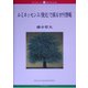 ルミネッセンス(発光)で探る古代情報(ブックレット新潟大学) [全集叢書]