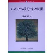 ルミネッセンス(発光)で探る古代情報(ブックレット新潟大学) [全集叢書]