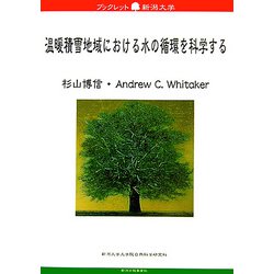 温暖積雪地域における水の循環を科学する(ブックレット新潟大学〈46〉) [全集叢書]