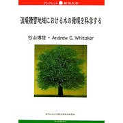 温暖積雪地域における水の循環を科学する(ブックレット新潟大学〈46〉) [全集叢書]