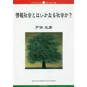 情報社会とはいかなる社会か?(ブックレット新潟大学) [全集叢書]