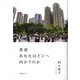香港 あなたはどこへ向かうのか [単行本]