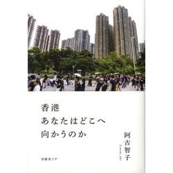 香港 あなたはどこへ向かうのか [単行本]