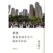 香港 あなたはどこへ向かうのか [単行本]