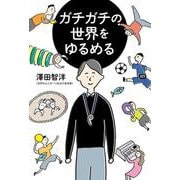 ガチガチの世界をゆるめる [単行本]