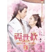 両世歓~ふたつの魂、一途な想い~ DVD-BOX1