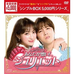 ヨドバシ.com - あなたが憎い!ジュリエット DVD-BOX [DVD] 通販【全品 