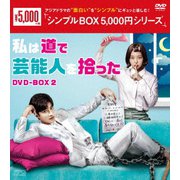 私は道で芸能人を拾った DVD-BOX2