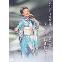市川由紀乃／市川由紀乃 無観客リサイタル2020～わたしは由紀乃～ [DVD]