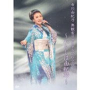 市川由紀乃 無観客リサイタル2020～わたしは由紀乃～