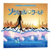 ソウルフル・ワールド オリジナル・サウンドトラック