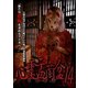 心霊盂蘭盆14 [DVD]