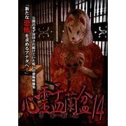 心霊盂蘭盆14