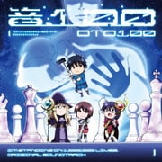 TVアニメ『100万の命の上に俺は立っている』オリジナルサウンドトラック 音100
