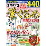 はやわざ筆ぐるめ年賀状 2021（インプレスムック） [ムックその他]