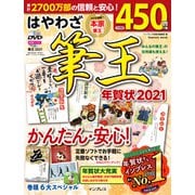 はやわざ筆王年賀状 2021（インプレスムック） [ムックその他]