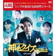 神のクイズ:リブート DVD-BOX1