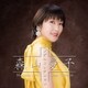 森山愛子／森山愛子 シングルコレクション