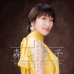 森山愛子／森山愛子 シングルコレクション