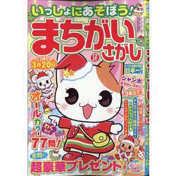 いっしょにあそぼう!まちがいさがし 2020年 12月号 [雑誌]