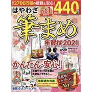 はやわざ筆まめ年賀状 2021（インプレスムック） [ムックその他]