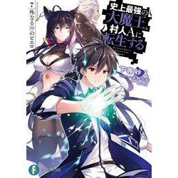 史上最強の大魔王、村人Aに転生する〈7.〉外なる神のピエロ(富士見ファンタジア文庫) [文庫]