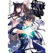史上最強の大魔王、村人Aに転生する〈7.〉外なる神のピエロ(富士見ファンタジア文庫) [文庫]