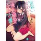 世界一かわいい俺の幼馴染が、今日も可愛い(富士見ファンタジア文庫) [文庫]