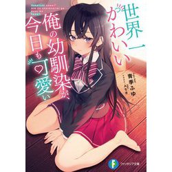 世界一かわいい俺の幼馴染が、今日も可愛い(富士見ファンタジア文庫) [文庫]