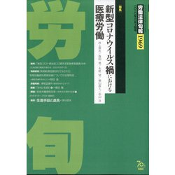 労働法律旬報 2020年 10/10号 [雑誌]