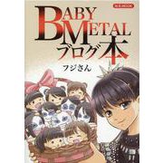 BABYMETALブログ本（M.B.MOOK） [ムックその他]
