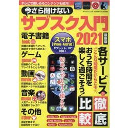 今さら聞けないサブスク入門 2021 最新版（マイウェイムック） [ムックその他]