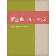 あの頃を思い出す～ギター・ソロのための60～80's歌謡曲・ [全集叢書]