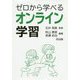 ゼロから学べるオンライン学習 [単行本]