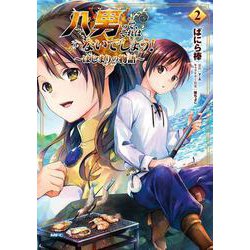 八男って、それはないでしょう！～はじまりの物語～ 2 （MFC） [コミック]