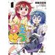 まえせつ！　１<1;82>(MFコミックス アライブシリーズ) [コミック]