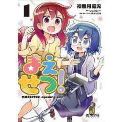 まえせつ！　１<1;82>(MFコミックス アライブシリーズ) [コミック]
