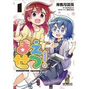 まえせつ！　１<1;82>(MFコミックス アライブシリーズ) [コミック]