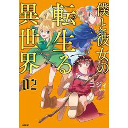 僕と彼女の転生る異世界　02<2>(MFC) [コミック]