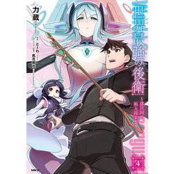世界最強の後衛　～迷宮国の新人探索者～　4<4>(MFC) [コミック]