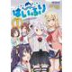 はいふり　７<7;84>(MFコミックス アライブシリーズ) [コミック]