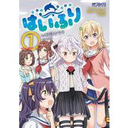 はいふり　７<7;84>(MFコミックス アライブシリーズ) [コミック]