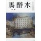 馬酔木 2020年 11月号 [雑誌]