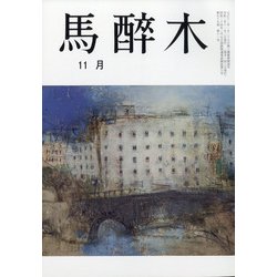 馬酔木 2020年 11月号 [雑誌]