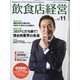 飲食店経営 2020年 11月号 [雑誌]