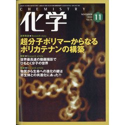 化学 2020年 11月号 [雑誌]