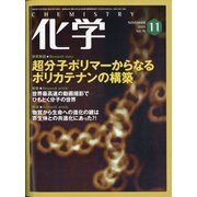 化学 2020年 11月号 [雑誌]