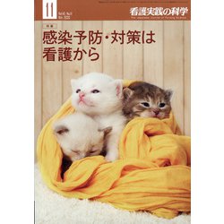 看護実践の科学 2020年 11月号 [雑誌]