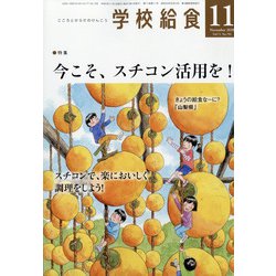 学校給食 2020年 11月号 [雑誌]